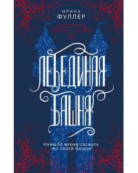 Эксплеты. Лебединая башня