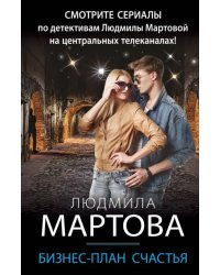 Бизнес-план счастья