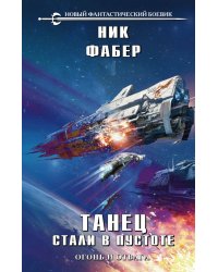Танец стали в пустоте. Том 1. Огонь и отвага