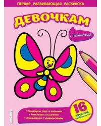 Девочкам