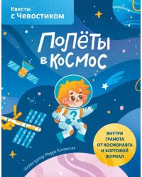 Полёты в космос. Квесты с Чевостиком