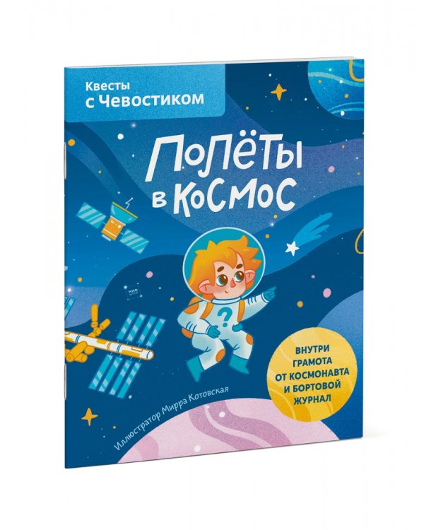 Полёты в космос. Квесты с Чевостиком