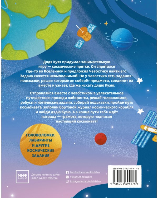 Полёты в космос. Квесты с Чевостиком