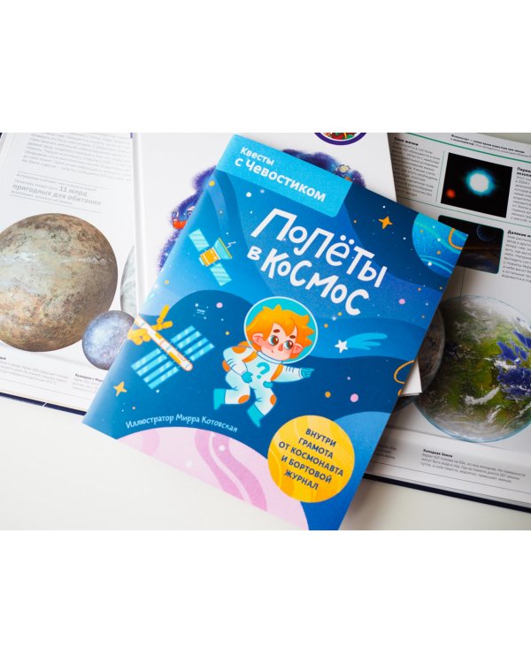 Полёты в космос. Квесты с Чевостиком