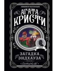 Загадка Эндхауза