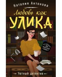 Любовь как улика