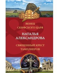 Венец скифского царя. Священный крест тамплиеров