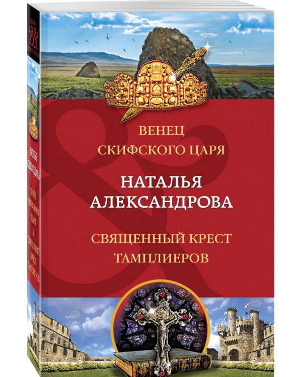 Венец скифского царя. Священный крест тамплиеров