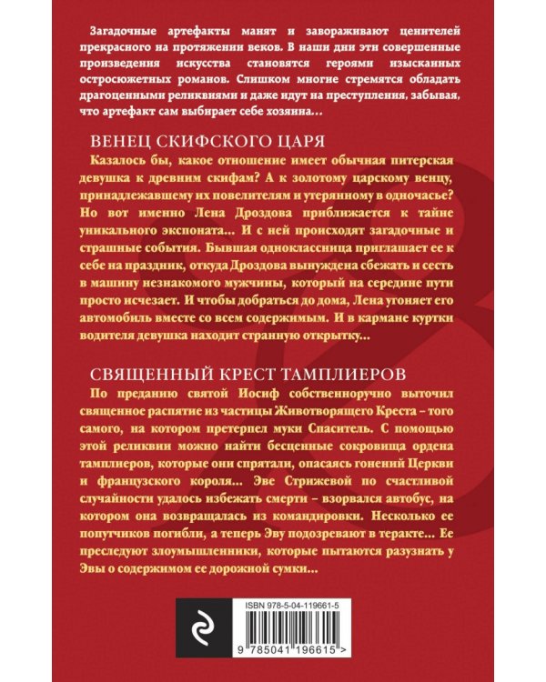 Венец скифского царя. Священный крест тамплиеров