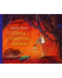 Идём в царство гномов (иллюстрации Даниэлы Дрешер)