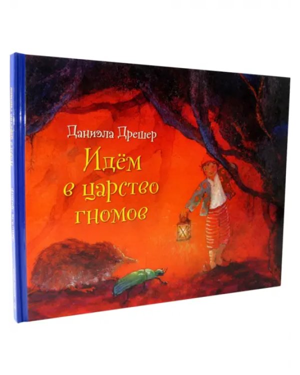 Идём в царство гномов (иллюстрации Даниэлы Дрешер)