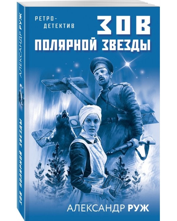 Зов Полярной звезды