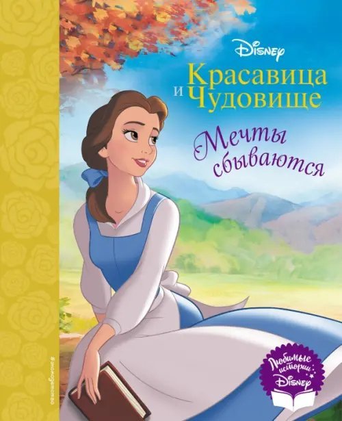 Disney. Любимые истории Красавица и Чудовище. Мечты сбываются. Книга для чтения (с классическими иллюстрациями)