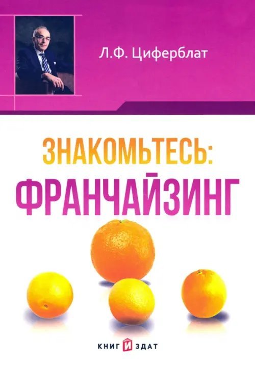 Знакомьтесь. Франчайзинг