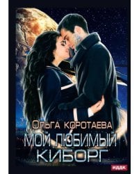 Мой любимый киборг