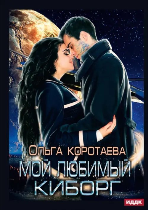 Мой любимый киборг Мой любимый киборг
