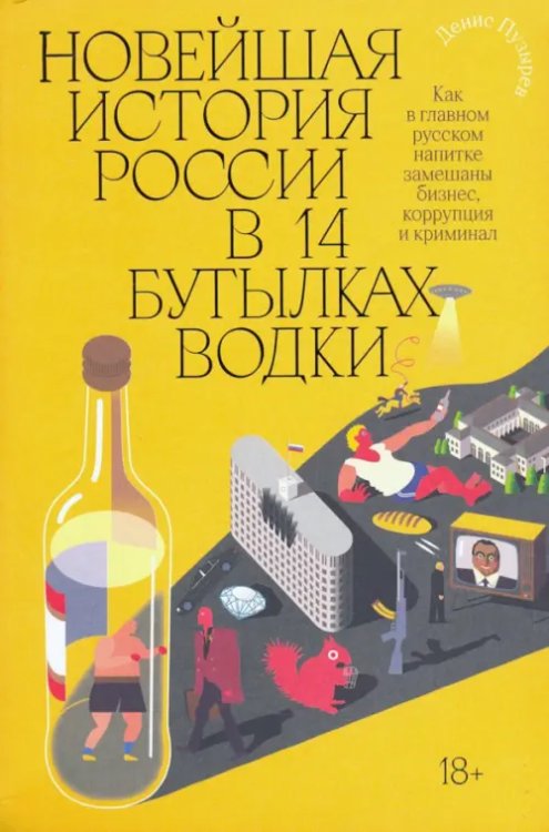 Обложка книги «Новейшая история России в 14 бутылках водки. Как в главном русском напитке замешаны бизнес, коррупция и криминал» — Пузырев Денис Геннадьевич, ISBN 9785604542637