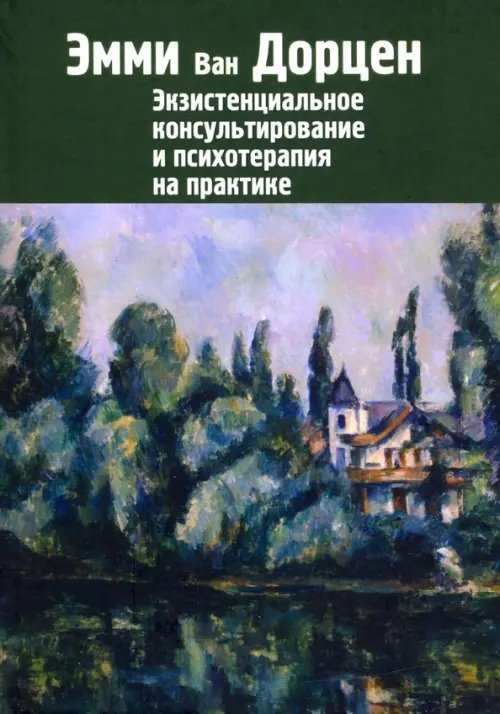 Современная психология: теория и практика Экзистенциальное консультирование и психотерапия на практике