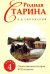 Родная старина. Книга 4. Отечественная история с XVII столетия