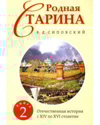 Родная старина. Книга 2. Отечественная история с XIV по XVI столетие