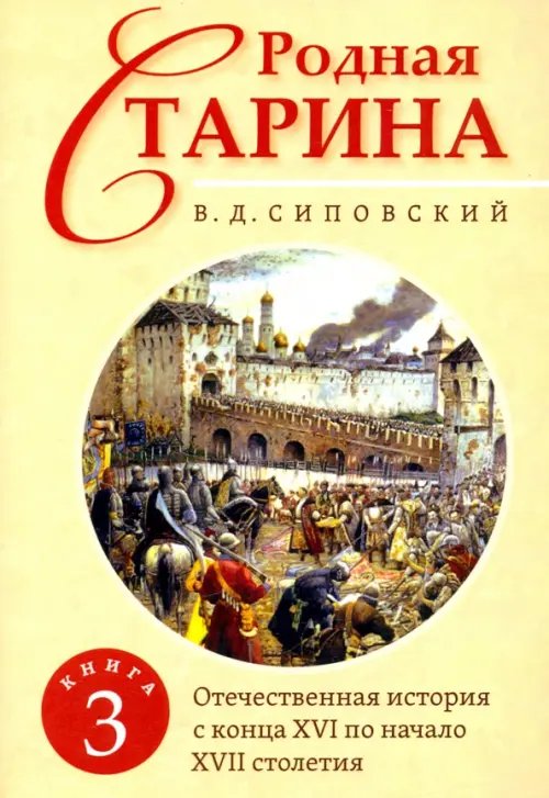 Родная старина. Книга 3. Отечественная история с конца XVI по начало XVII столетия