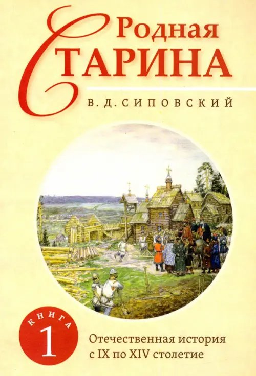 Родная старина. Книга 1. Отечественная история с IX по XIV столетие