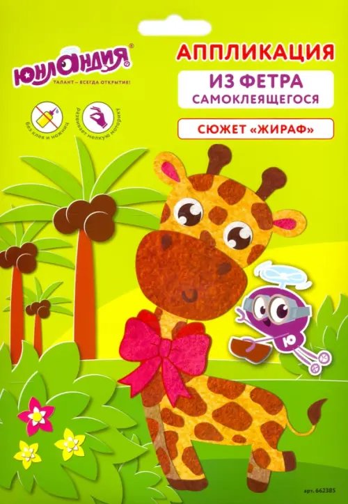 Аппликация из фетра "Жираф", 20х15 см Аппликация из фетра "Жираф", 20х15 см