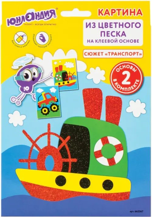 Картина из цветного песка &quot;Транспорт&quot;, 2 самоклеящиеся основы 20х15 см