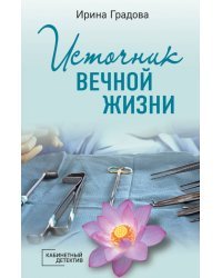 Источник вечной жизни