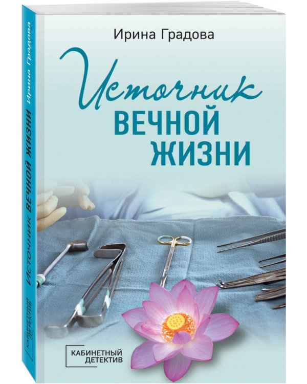 Источник вечной жизни