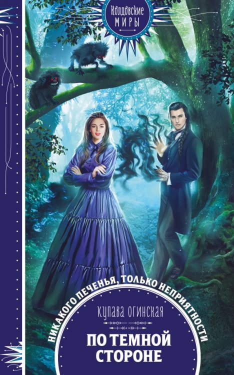Колдовские миры. Новое оформление По темной стороне