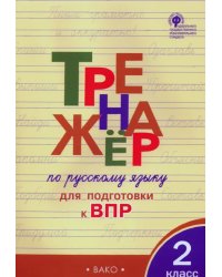 Русский язык. 2 класс. Тренажер для подготовки к ВПР. ФГОС
