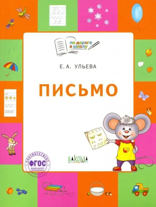 По дороге в школу: Пособия Письмо. Тетрадь для занятий с детьми 5-7 лет. ФГОС