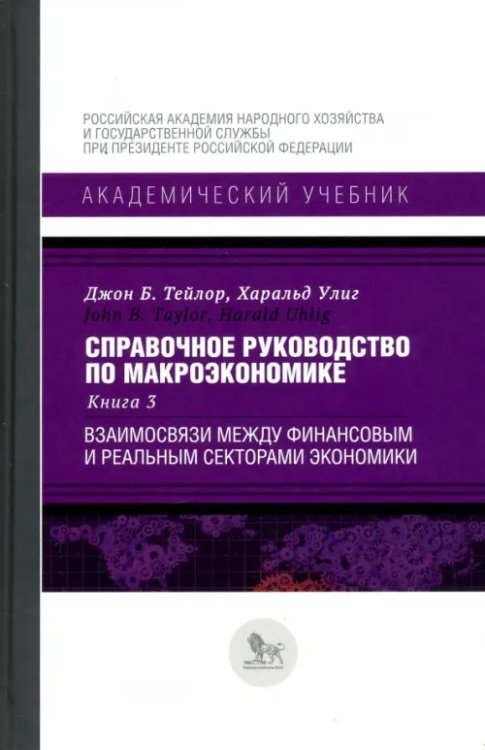 Академический учебник Справочное руководство по макроэкономике. Книга 3. Взаимосвязи между финансовым и реальным секторами