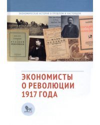 Экономисты о революции 1917 года