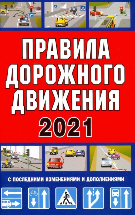 Правила дорожного движения Российской Федерации 2021
