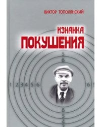 Изнанка покушения