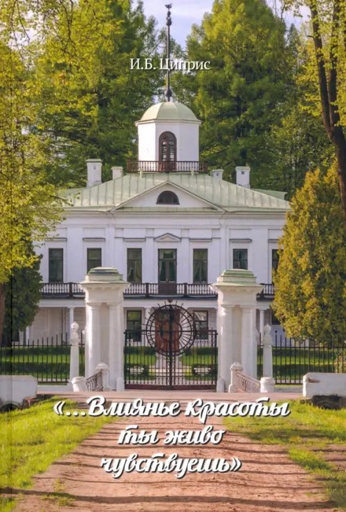 "...Влиянье красоты ты живо чувствуешь" "...Влиянье красоты ты живо чувствуешь"