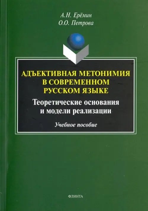 Адъективная метонимия в современном русском языке. Теоретические основания и модели реал. Уч. пособ. Адъективная метонимия в современном русском языке. Теоретические основания и модели реал. Уч. пособ.