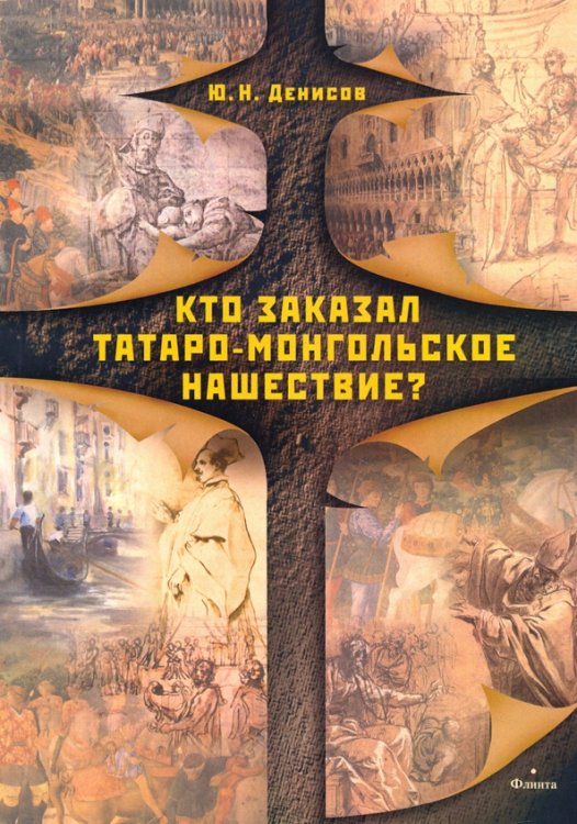 Кто заказал татаро-монгольское нашествие? Кто заказал татаро-монгольское нашествие?