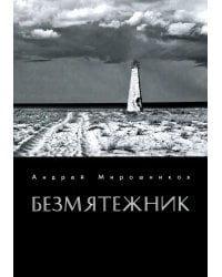 Безмятежник