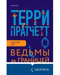 Ведьмы за границей