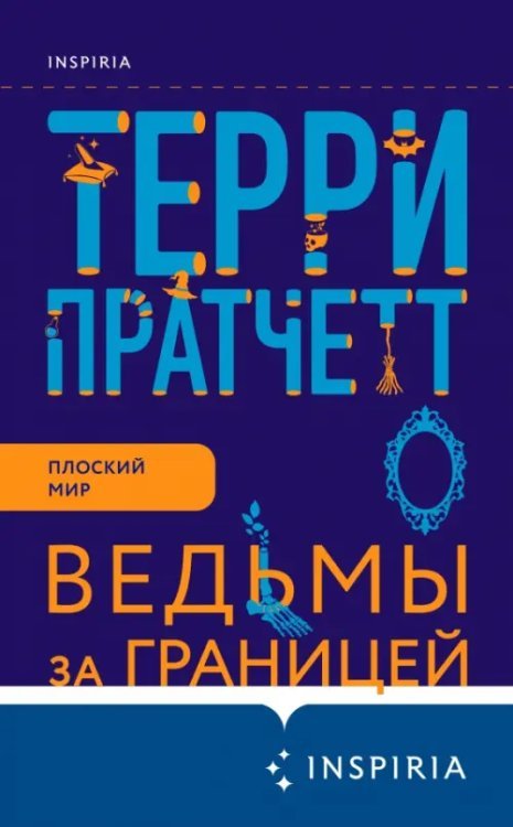 Ведьмы за границей