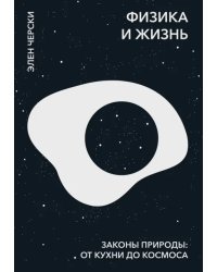 Физика и жизнь. Законы природы. От кухни до космоса