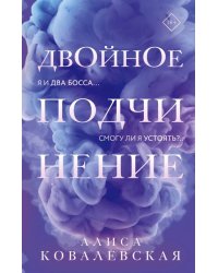Двойное подчинение