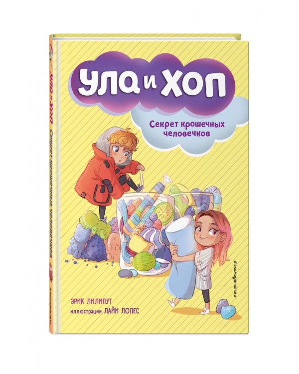 Секрет крошечных человечков