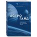 Астрогайд. Самоучитель по улучшению жизни