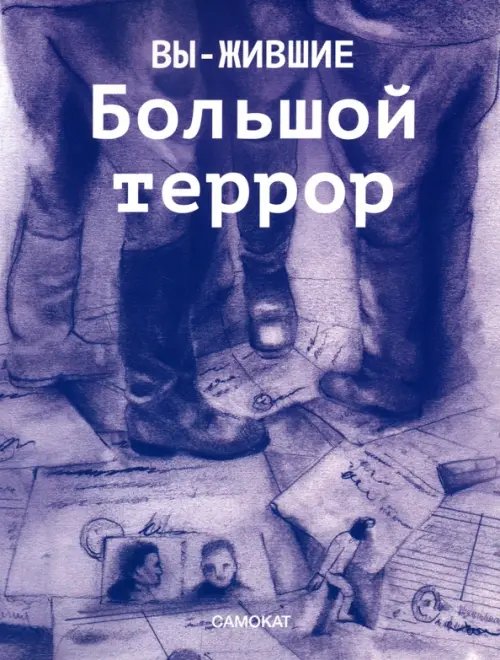 Вы-жившие. Большой террор