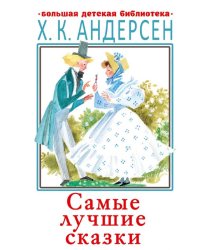 Самые лучшие сказки