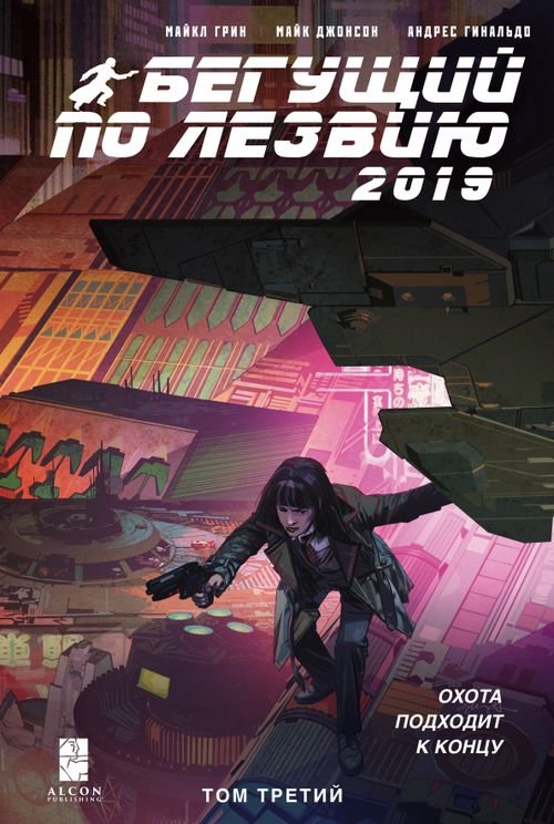 Комиксы. Кино Бегущий по лезвию — 2019. Том 3